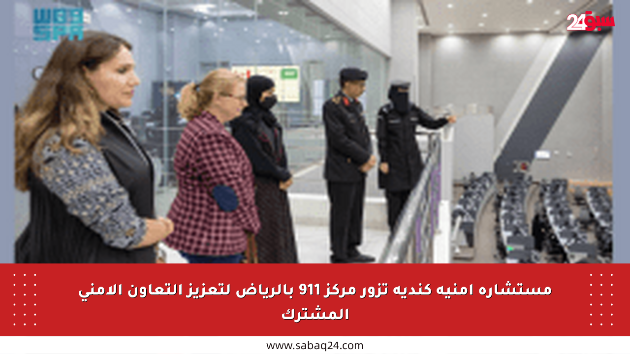 مستشارة أمنية كندية تزور مركز 911 بالرياض لتعزيز التعاون الأمني المشترك